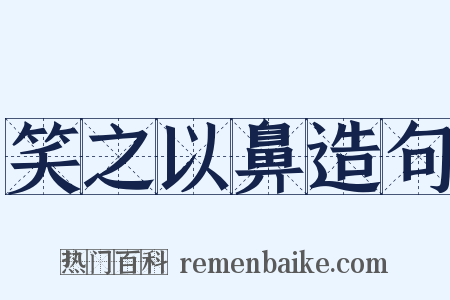 笑之以鼻造句是什么意思的图片